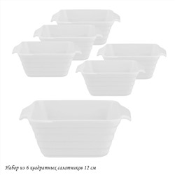 142-042 Набор из 6 квадратных салатников 12см в под.уп.(х8)Фарфор