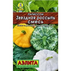 Семена Патиссон Звездная россыпь, смесь, арт.: 70889