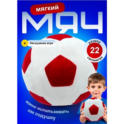 Мягкий плюшевый футбольный мяч красный, 22 см