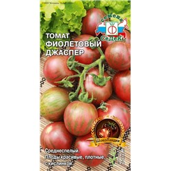 Семена Томат Фиолетовый Джаспер, арт.: 16265