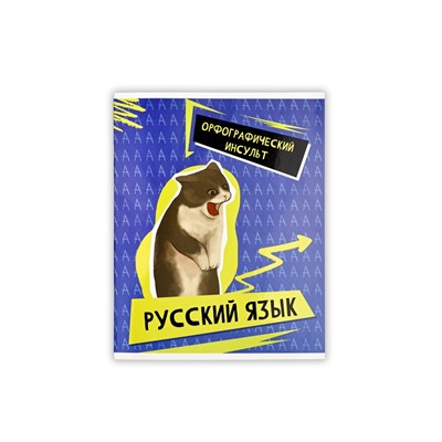 Тетрадь в линейку, предметная, 48 л.,на скрепке, А5 «Мемы. Русский язык»