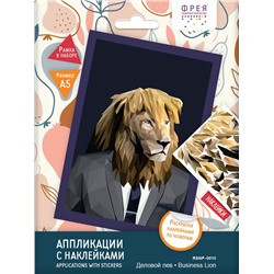 Аппликация с наклейками "Деловой лев"   21х 14.8см  "ФРЕЯ"   RSNP-0010/Россия