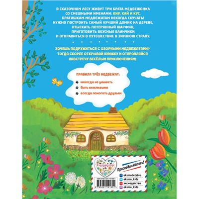 Кобаяси Юкико. Большая книжка о веселых мишках (рис. авт.)