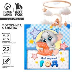 Фотокнига книга «Мой первый год», малыш