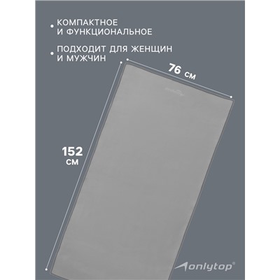 Полотенце из микрофибры ONLYTOP, 76х152 см, цвет серый