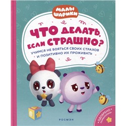 Уценка. Что делать, если страшно? Учимся не бояться своих страхов и позитивно их проживать