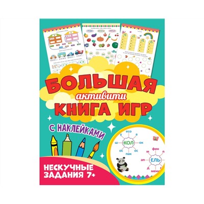 Большая активити книга игр. Нескучные задания 7+