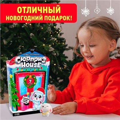 Новый год! Адвент-календарь «Сюрприз–House»