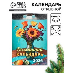 Календарь 2026 отрывной «Домашний» 7.7×11.4 см