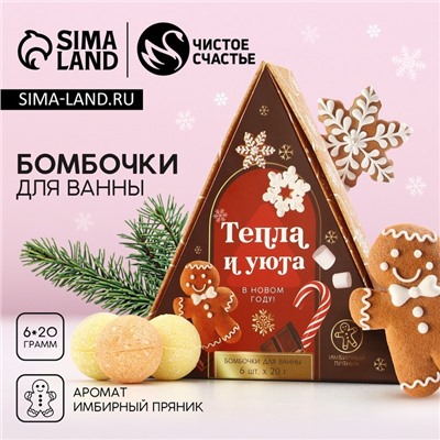 Бомбочки для ванны «Тепла и уюта в Новом году», 6×20 г, аромат имбирный пряник, Чистое счастье