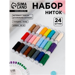 Нитки «Радуга», 40ЛШ, 150 м, набор 24 шт., разноцветные