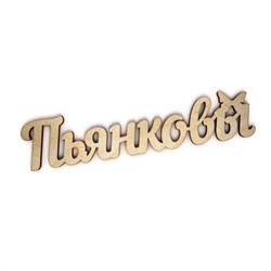 Пьянковы