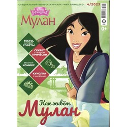 УЦЕНКА. БЕЗ ВЛОЖЕНИЙ! ж-л спец. Мир принцесс 04/23
