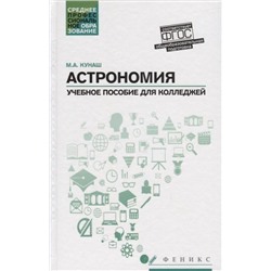Марина Кунаш: Астрономия. Общеобразовательная подготовка. Учебное пособие для колледжей (-33726-4)