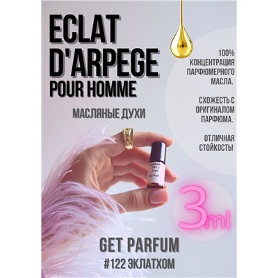 Eclat d'Arpege Pour Homme / GET PARFUM 122