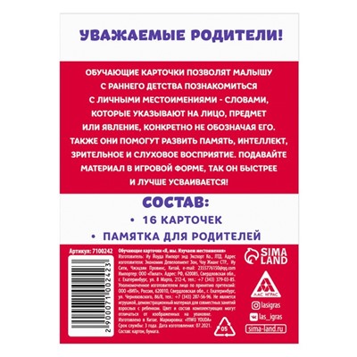 Обучающие карточки «Я, мы. Изучаем местоимения», 3+