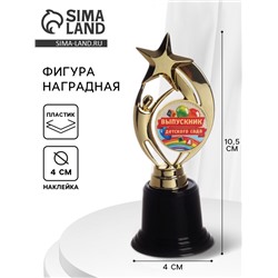 Фигура наградная звезда на выпускной «Выпускник детского сада», высота 18.3 см