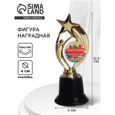 Фигура наградная звезда на выпускной «Выпускник детского сада», высота 18.3 см