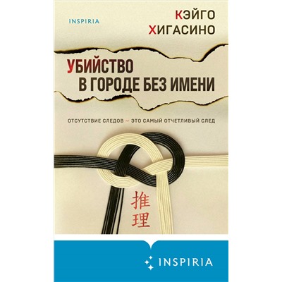 Кэйго Хигасино. Убийство в городе без имени