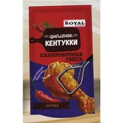 Смесь панировочная Royal Food КЕНТУККИ Острая для хрустящего цыпленка 150гр (45шт)