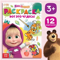 Раскраска «Вот это чудеса!», А5, 16 стр., Mашa и медвeдь