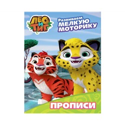 ЛЕО И ТИГ. ПРОПИСИ С НАКЛЕЙКАМИ. РАЗВИВАЕМ МЕЛКУЮ МОТОРИКУ