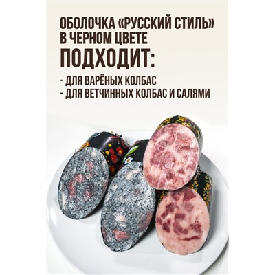 Цветная оболочка, калибр 65 мм, Русский стиль - цветочки, цвет черный