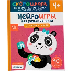 Нейроигры.От слова к фразе. 4+