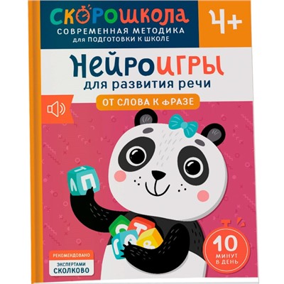 Нейроигры.От слова к фразе. 4+