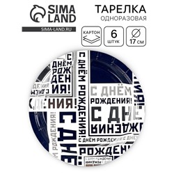 Тарелка одноразовая бумажная «С днем рождения», 17 см 6 шт.