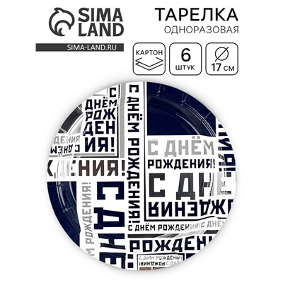 Тарелка одноразовая бумажная «С днем рождения», 17 см 6 шт.