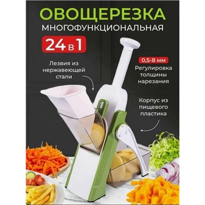 Многофункциональная овощерезка 24в1 (3545)