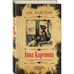 Уценка. Лев Толстой: Анна Каренина. Коллекционное иллюстрированное издание