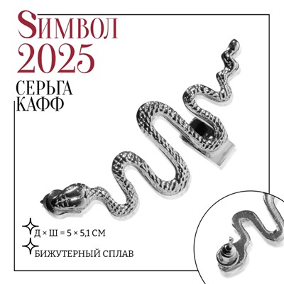 Серьга «Кафф» змея анаконда, цвет серебро