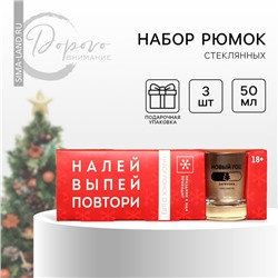 Стопки подарочные новогодние «Налей, выпей, повтори», 3 шт. по 50 мл