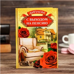 Диплом "С выходом на пенсию"