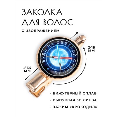 HZF-0231 Заколка Будь на светлой стороне