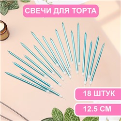 Свечи в торт "Ройс", 13 см, высокие, 18 шт, небесно-голубой металлик