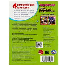 Раскраска «Добро пожаловать в Монстросити!», 16 страниц