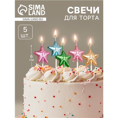 Свечи для торта «Морские звезды», разноцветные, 5 шт.