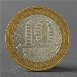 Монета "10 рублей 2008 РФ Кабардино-Балкарская Республика ММД"
