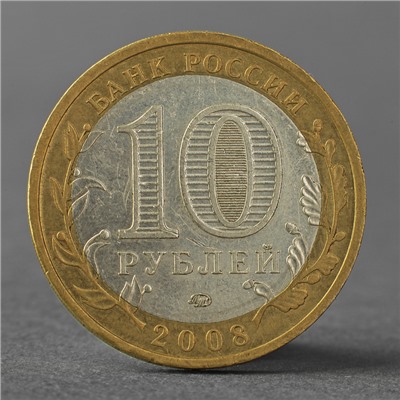 Монета "10 рублей 2008 РФ Кабардино-Балкарская Республика ММД"