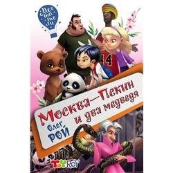 Олег Рой. Москма-Пекин и два медведя