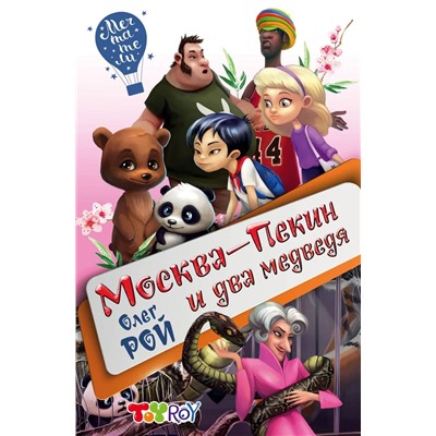 Олег Рой. Москма-Пекин и два медведя