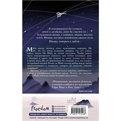 Элизабет Лим. Кровь звезд. Сплетая рассвет (#1) (новое оформление)