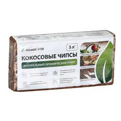 Чипсы кокосовые, для террариумов и растений, в брикете, 5 л, Greengo