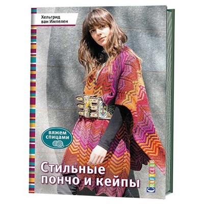 Стильные пончо и кейпы. Вяжем спицами