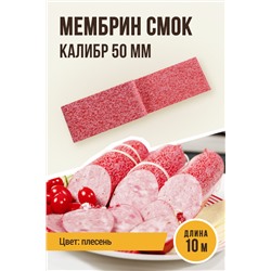 Плесень, МЕМБРИН СМОК, калибр 50 мм, прямая, цвет красный с нанесенным рисунком