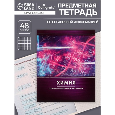 Тетрадь предметная 48 листов в клетку Calligrata, «Металл. Химия», обложка мелованный картон, серые листы