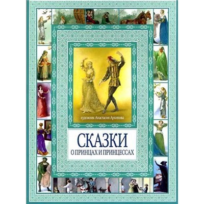 Принцессы. Волшебная сказка. Чудесные загадки. Книга-перевертыш.